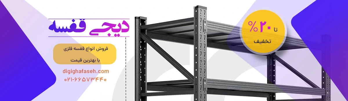 خرید قفسه فلزی ، قفسه انباری و تجهیزات فروشگاه با قیمت عالی و تا 20% تخفیف