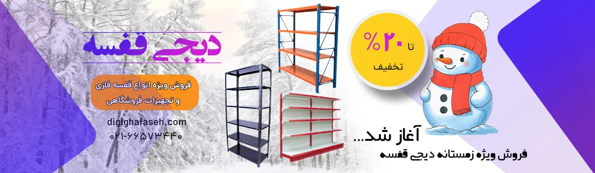 فروش ویژه زمستانه فروشگاه قفسه فلزی دیجی قفسه آغاز گردید 