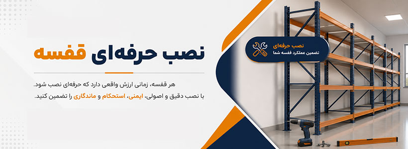 نصب قفسه انباری و فروشگاهی