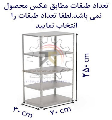 ست قفسه پیچ و مهره ای طول70 عمق30 سانتیمتر