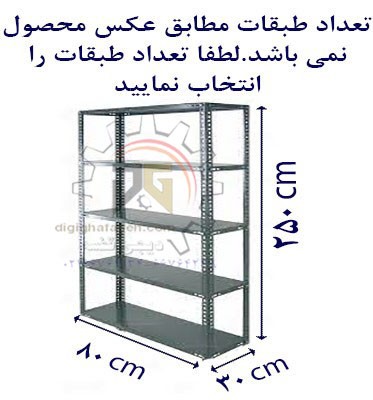 ست قفسه پیچ و مهره ای طول80 عمق 30 سانتیمتر