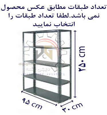 ست قفسه پیچ و مهره ای طول 95عمق30 سانتیمتر