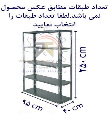 ست قفسه پیچ و مهره ای طول 95عمق40 سانتیمتر