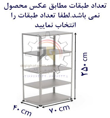 ست قفسه پیچ و مهره ای طول70عمق40 سانتیمتر