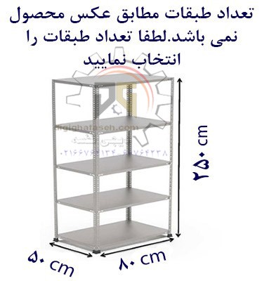 ست قفسه پیچ و مهره ای طول80عمق50 سانتیمتر