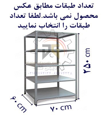 ست قفسه پیچ و مهره ای طول70عمق60 سانتیمتر