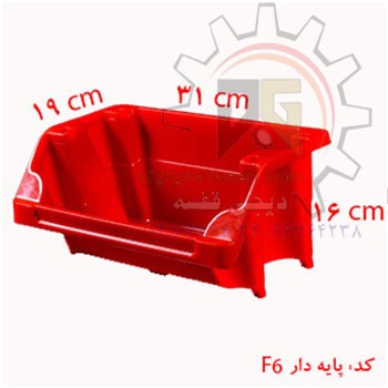 پالت پلاستیکی پایه دار(کدf6)160*310*190 میلیمتری (بسته 48 عددی)