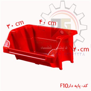 پالت پلاستیکی پایه دار(کدf10)200*300*400 میلیمتری (بسته 32 عددی)