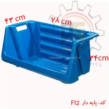 پالت پلاستیکی پایه دار(کدf12)340*430*780 میلیمتری (بسته 4 عددی)