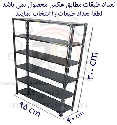 ست قفسه پیچ و مهره ای طول 95عمق40 سانتیمتر