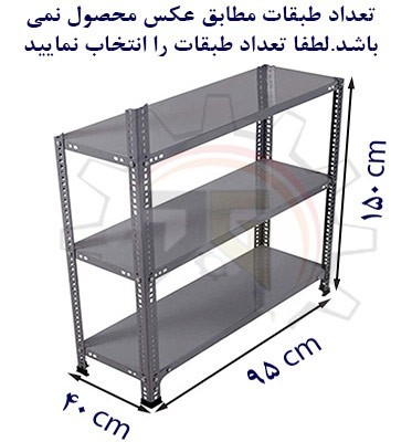 ست قفسه پیچ و مهره ای انباری به طول 95 عمق 40 سانتیمتر