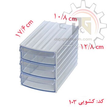 کشو ابزار کریستالی سه کشویی 128*108*176 میلیمتری (کد 103) بسته 18 عددی