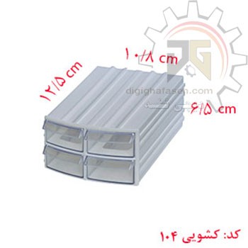 کشو ابزار کریستالی چهار کشویی 65*108*125 میلیمتری (کد 104) بسته 48 عددی