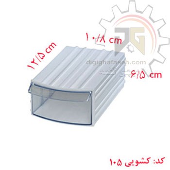 کشو ابزار کریستالی تک کشویی 65*108*125 میلیمتری (کد 105) بسته 48 عددی