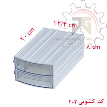 کشو ابزار کریستالی دو کشویی 80*124*200 میلیمتری (کد202) بسته 24 عددی