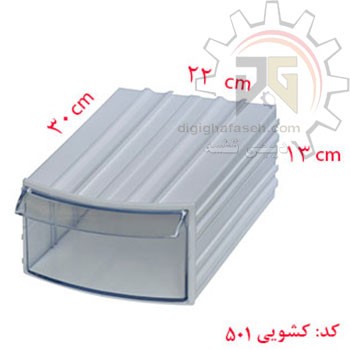 کشو ابزار کریستالی تک کشویی 130*220*300 میلیمتری (کد501) بسته 8 عددی