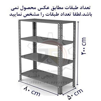 ست قفسه پیچ و مهره ای انباری به طول 80 عمق 50 سانتیمتر