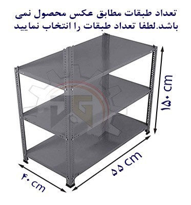 ست قفسه پیچ و مهره ای انباری به طول 55 عمق 40 سانتیمتر
