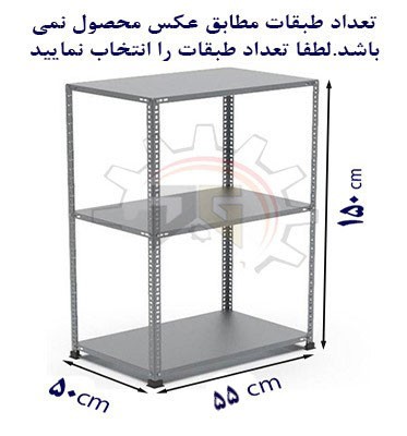 ست قفسه پیچ و مهره ای انباری به طول 55 عمق 50 سانتیمتر