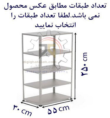 ست قفسه پیچ و مهره ای طول55عمق 30 سانتیمتر