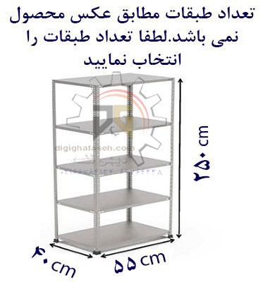 ست قفسه پیچ و مهره ای طول55عمق40 سانتیمتر