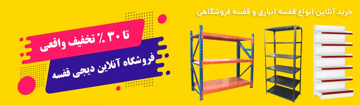 خرید ارزان همه نوع قفسه انباری ، قفسه فلزی و قفسه فروشگاهی