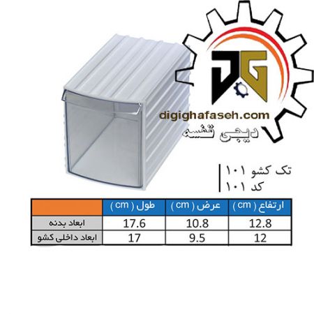 کشو ابزار کریستالی تک کشویی 128*108*176 میلیمتری (کد 101) بسته 18 عددی