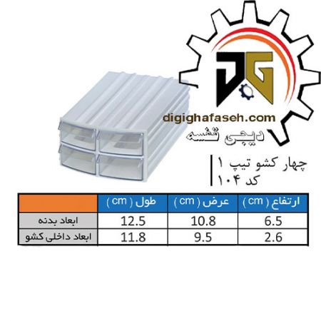 کشو ابزار کریستالی چهار کشویی 65*108*125 میلیمتری (کد 104) بسته 48 عددی