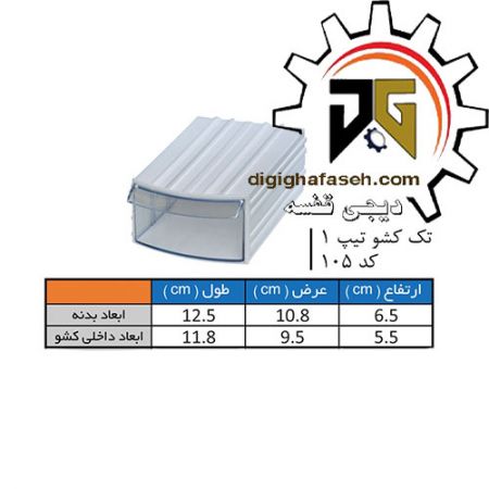 کشو ابزار کریستالی تک کشویی 65*108*125 میلیمتری (کد 105) بسته 48 عددی