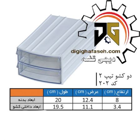 کشو ابزار کریستالی دو کشویی 80*124*200 میلیمتری (کد202) بسته 24 عددی