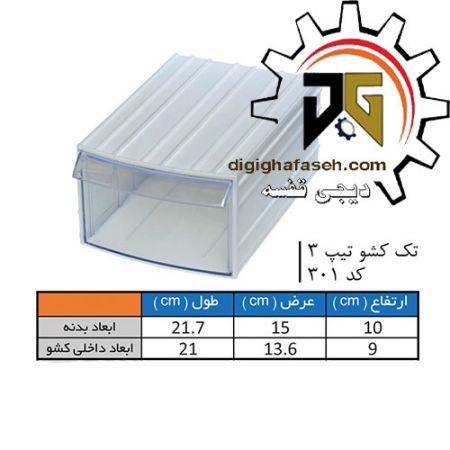 کشو ابزار کریستالی تک کشویی 100*150*217 میلیمتری (کد301) بسته 18 عددی