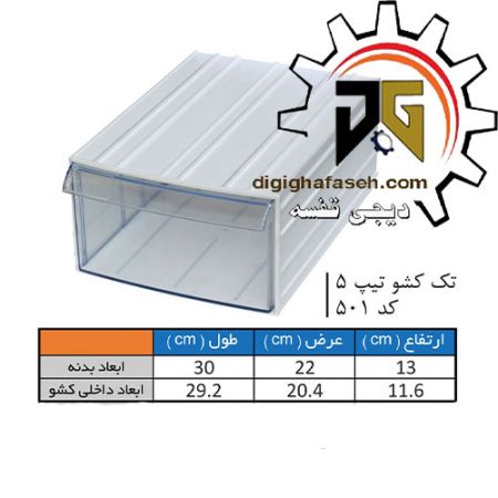 کشو ابزار کریستالی تک کشویی 130*220*300 میلیمتری (کد501) بسته 8 عددی